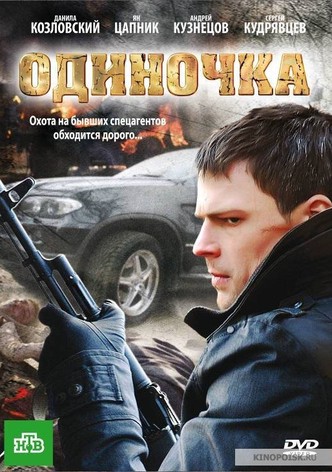 Одиночка