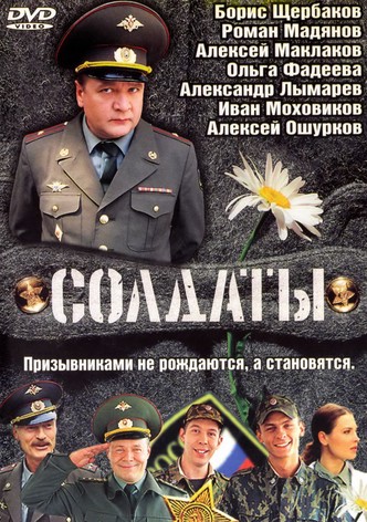 Солдаты