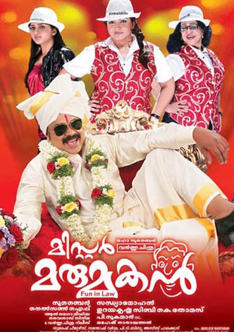 മിസ്റ്റർ മരുമകൻ