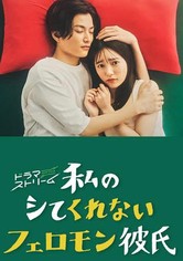 Watashi No Shitekurenai Feromon Kareshi