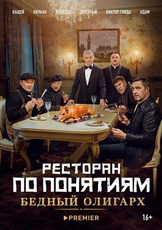 Restoran po ponyatiyam. Bednyy oligarkh