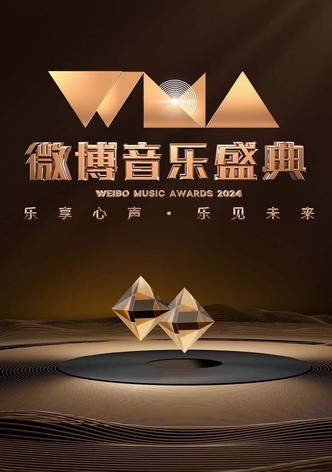 2024微博音乐盛典