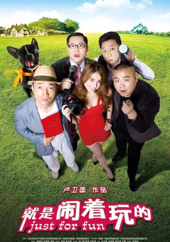 就是闹着玩的