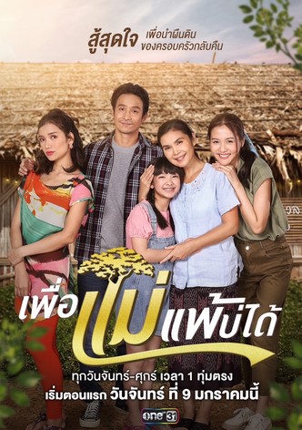 Phuea Mae Phae Bo Dai