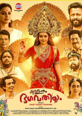 കള്ളനും ഭഗവതിയും