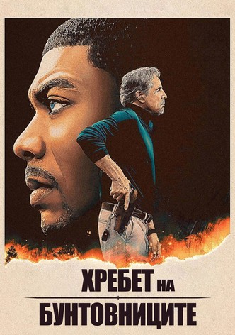 Хребет на бунтовниците