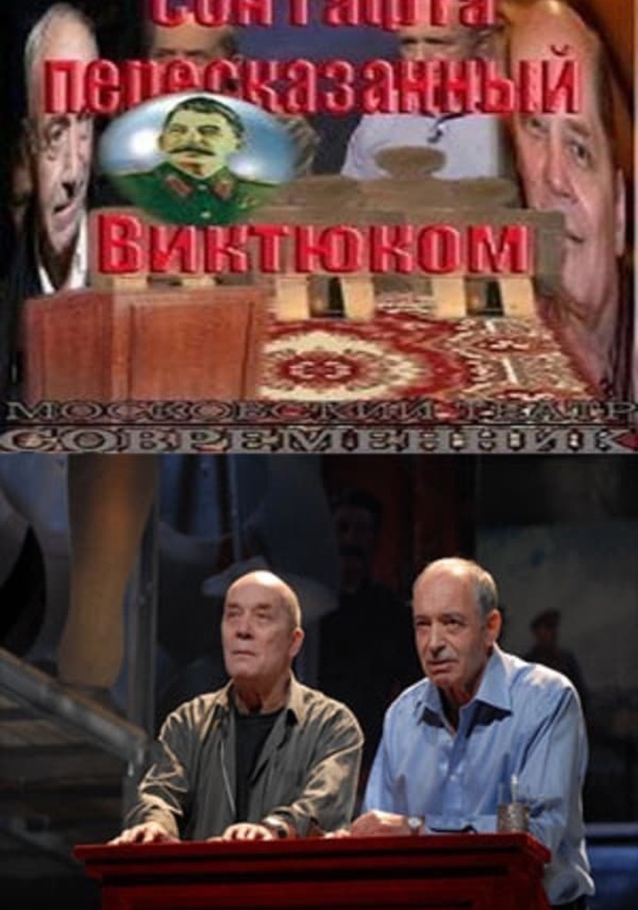 Сон Гафта, пересказанный Виктюком