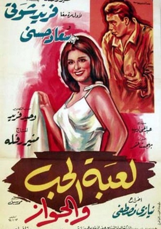 لعبة الحب والجواز