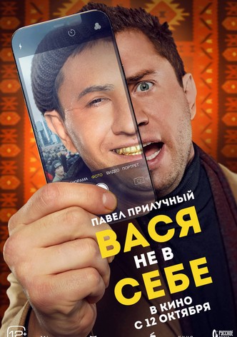 Vasya ne v sebe