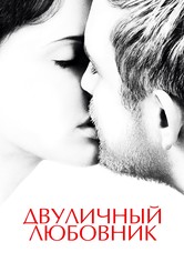 Двуличный любовник