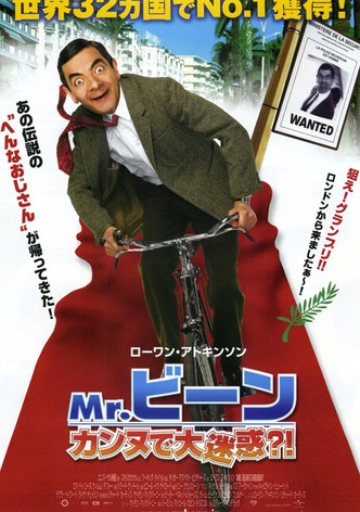 Mr.ビーン カンヌで大迷惑？！