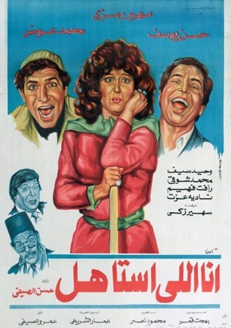 أنا إللي أستاهل