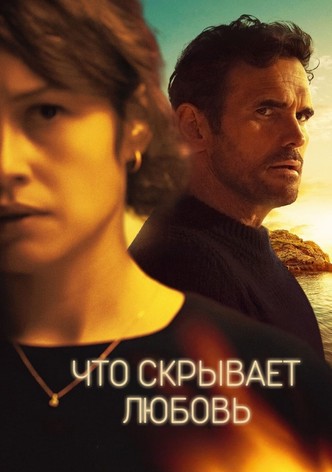 Что скрывает любовь