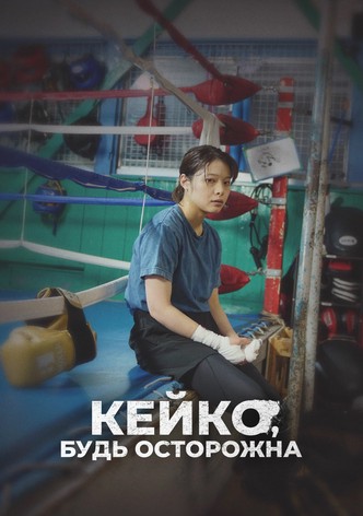 Кейко, будь осторожна