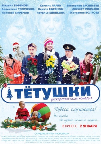 Тётушки