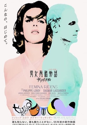 男女残酷物語　サソリ決戦