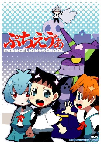 Petit Eva: Evangelion@School