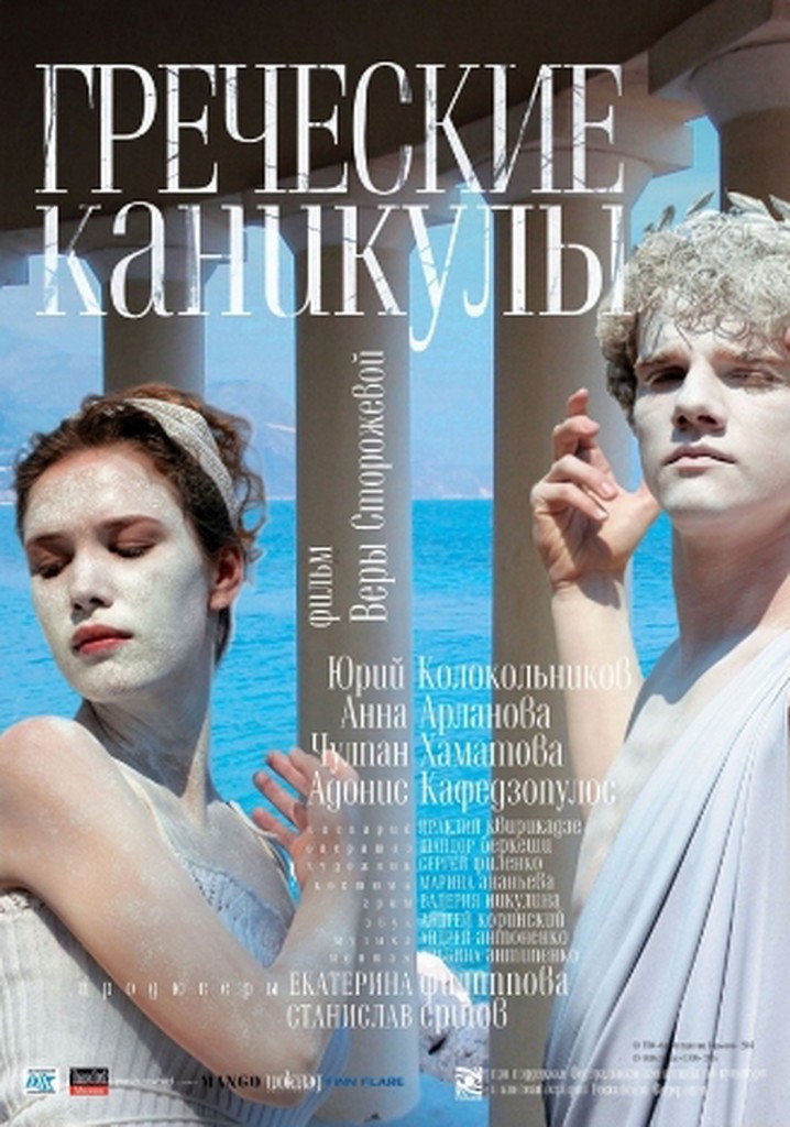 Greek Holiday