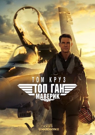 Top Gun: Maverick