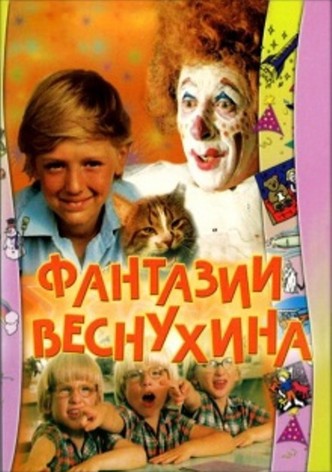 Фантазии Веснухина