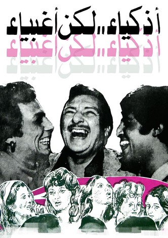 Athkiya' laken aghbiya