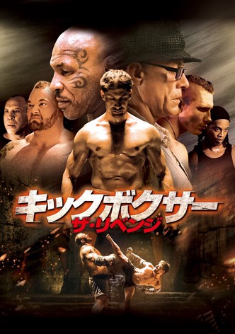 キックボクサー ザ・リベンジ