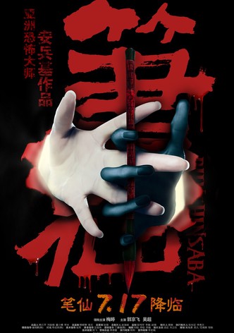 분신사바-저주의 시작