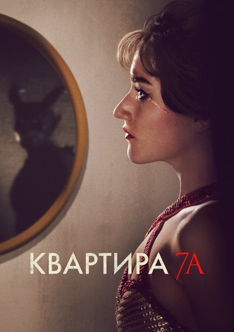 Квартира 7А