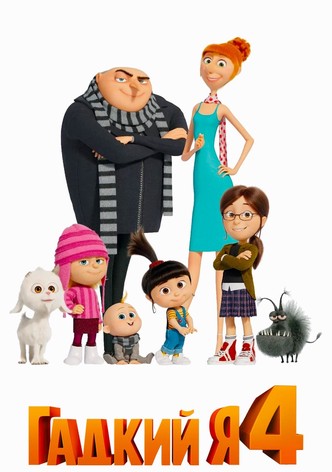 Гадкий я 4