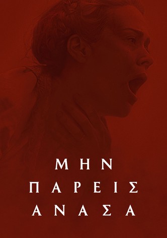 Μην Πάρεις Ανάσα