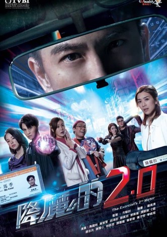 降魔的2.0