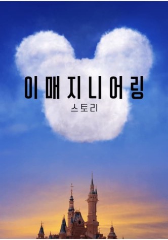 이매지니어링 스토리