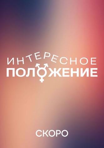 Interesnoe polozhenie