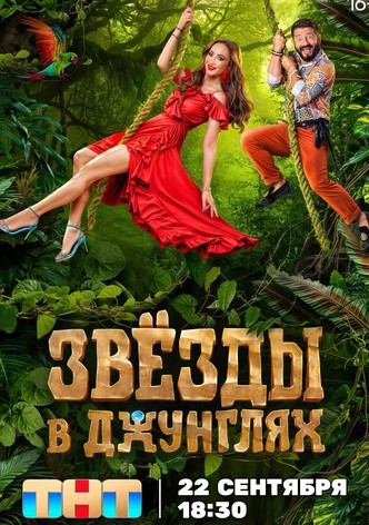 Zvyozdy v Dzhunglyakh