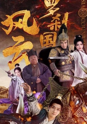 罗刹国风云