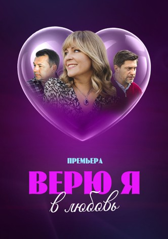 Veryu ya v lyubov