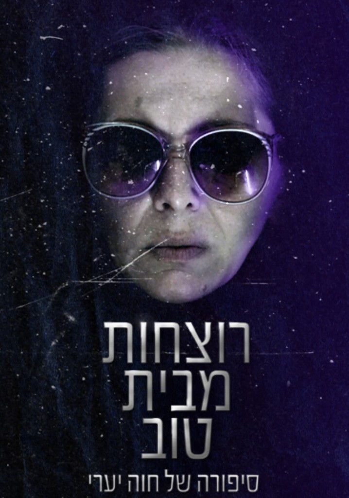 Rotzchot Mibayit Tov