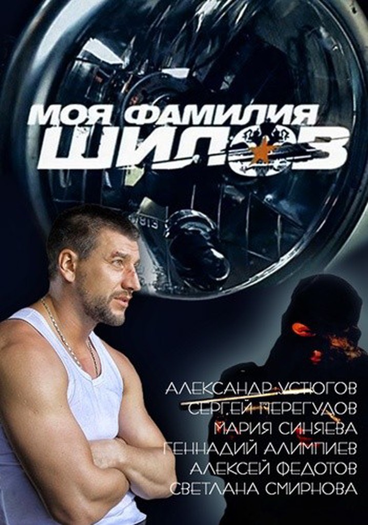 My Last Name is Shilov