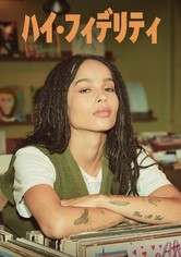 ハイ・フィデリティ