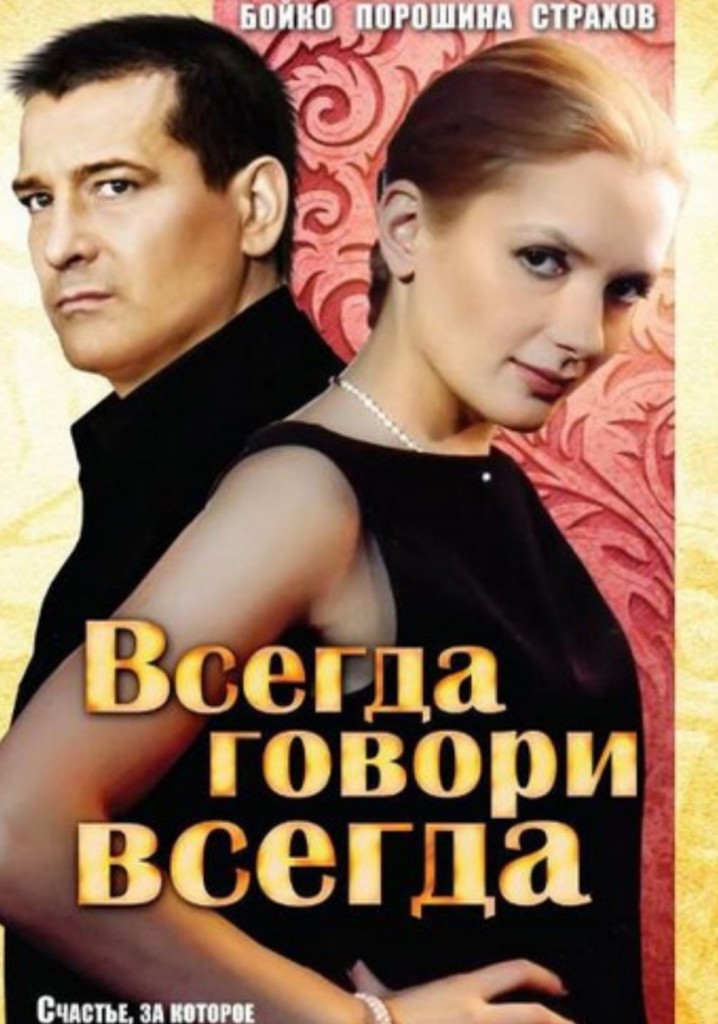 Всегда говори 'всегда' - смотреть сериал онлайн