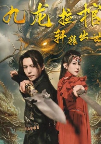 九龙拉棺之轩辕出世