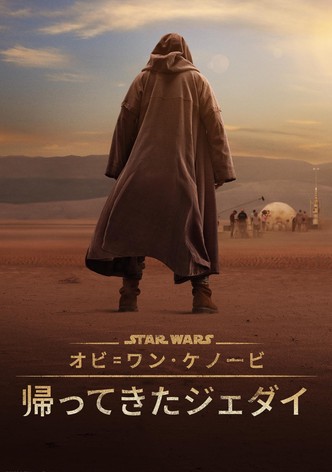 オビ=ワン･ケノービ：帰ってきたジェダイ