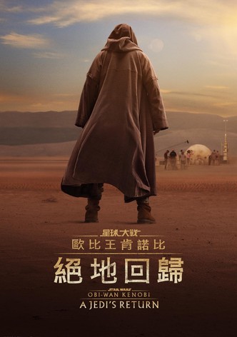 欧比旺：绝地归来