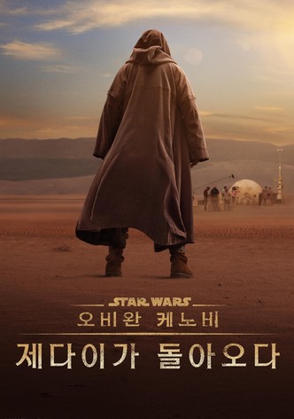 오비완 케노비: 제다이가 돌아오다