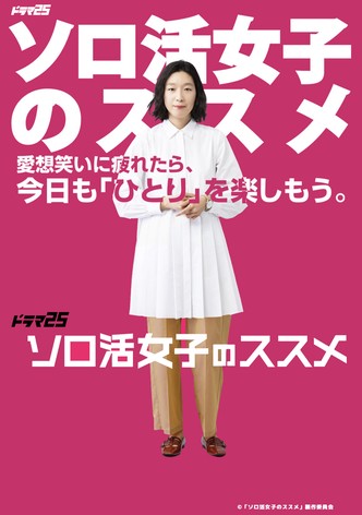 ソロ活女子のススメ