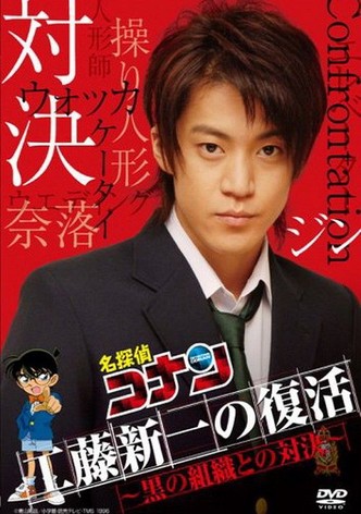 Le Retour de Shinichi Kudo ! Confrontation avec l'organisation