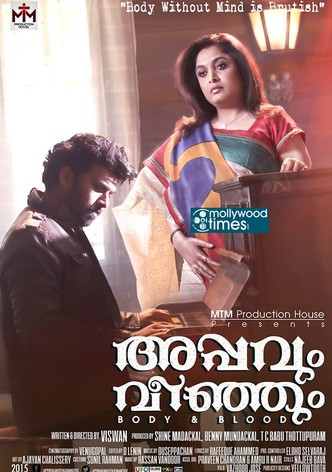 അപ്പവും വീഞ്ഞും