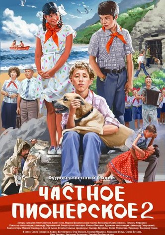 Частное пионерское 2