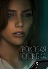 Роковая ошибка