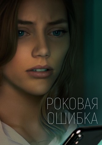 Роковая ошибка